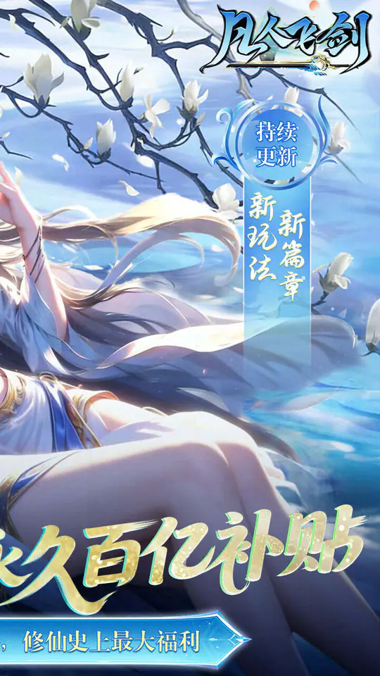 凡人飞剑(0.05财神爆送版)游戏截图2