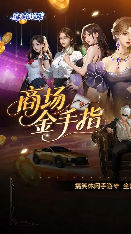 星光创造营(0.1折我的商业帝国)游戏截图1