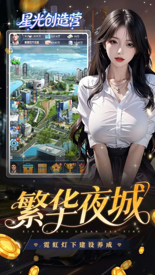 星光创造营(0.1折我的商业帝国)游戏截图3