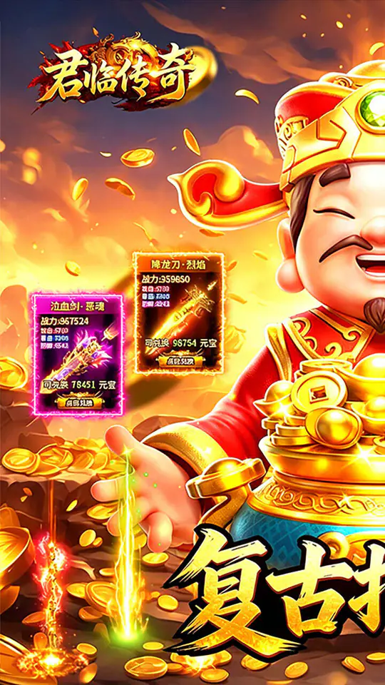 君临传奇(176复古打金元宝服)游戏截图1