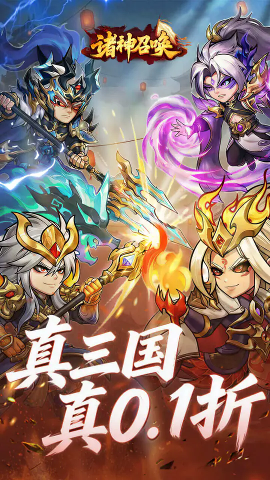 诸神召唤(0.1折登录送千抽)游戏截图1