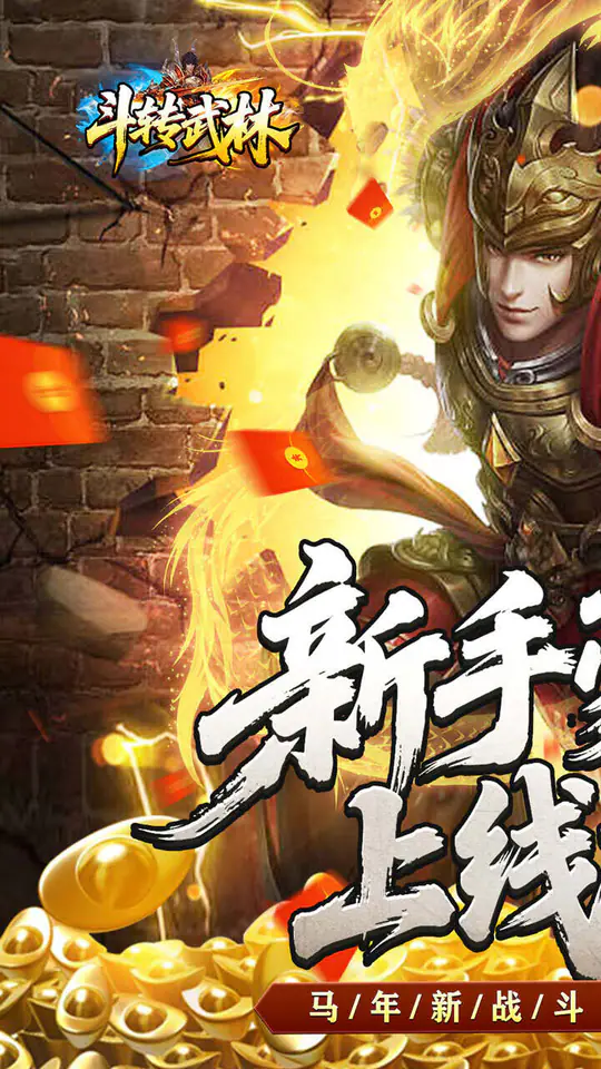斗转武林(烽火高爆传奇)游戏截图1