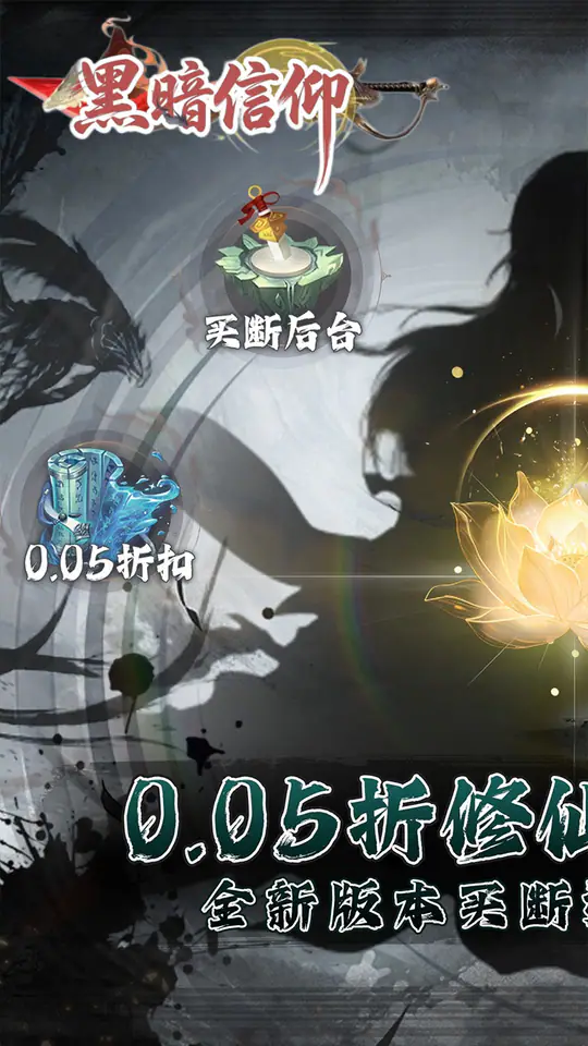 黑暗信仰(0.05折买断版)游戏截图1
