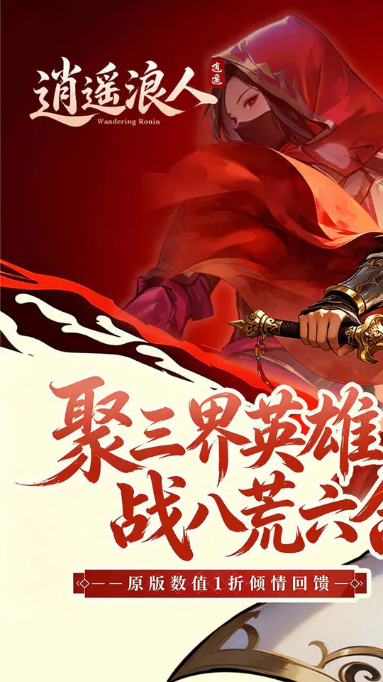逍遥浪人(1折送绝版皮肤)游戏截图1