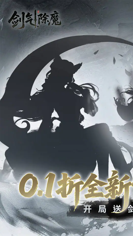 剑气除魔(0.1折官方盲盒版)游戏截图1