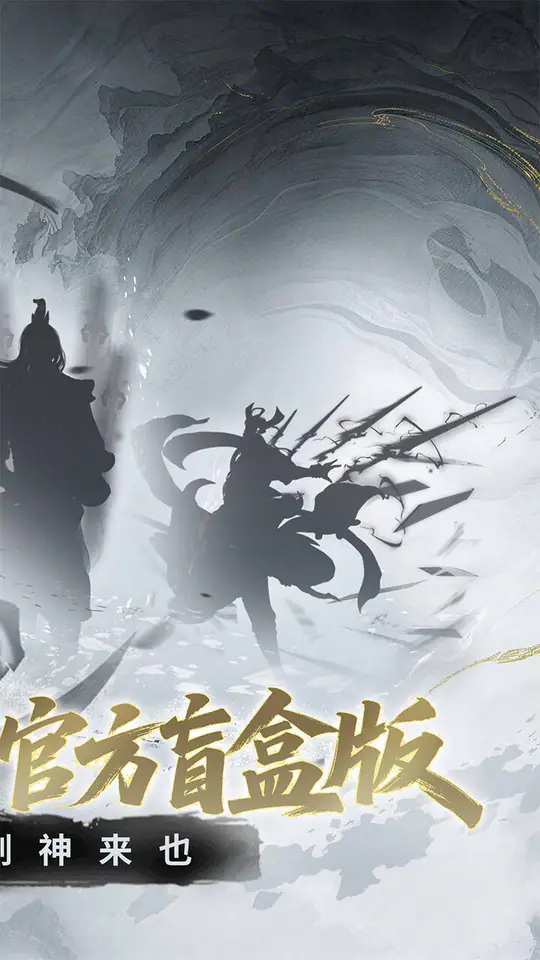 剑气除魔(0.1折官方盲盒版)游戏截图2