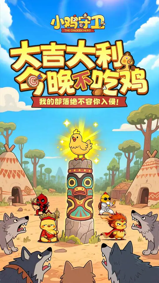 小鸡守卫游戏截图1