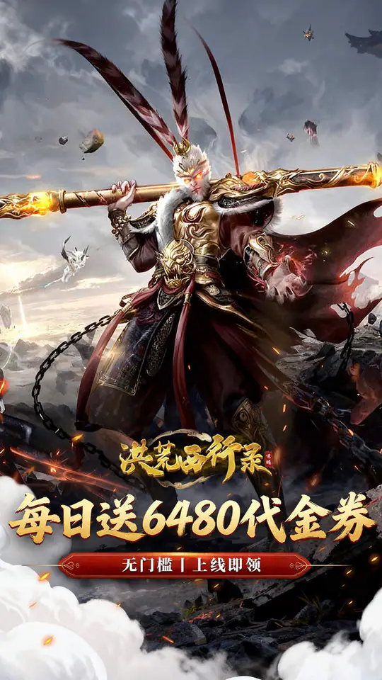 洪荒西行录(0.1折免费版)游戏截图1