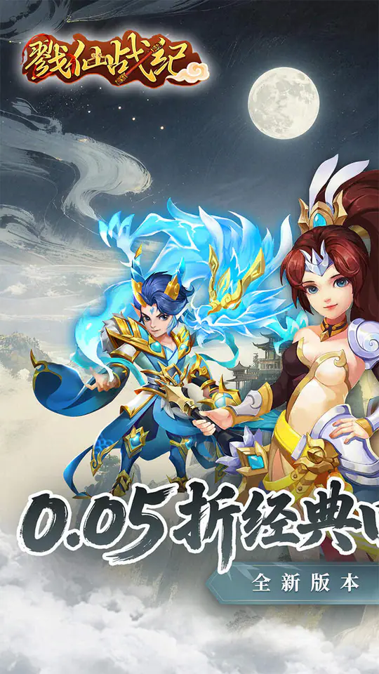 戮仙战纪(0.05折盲盒版)游戏截图1