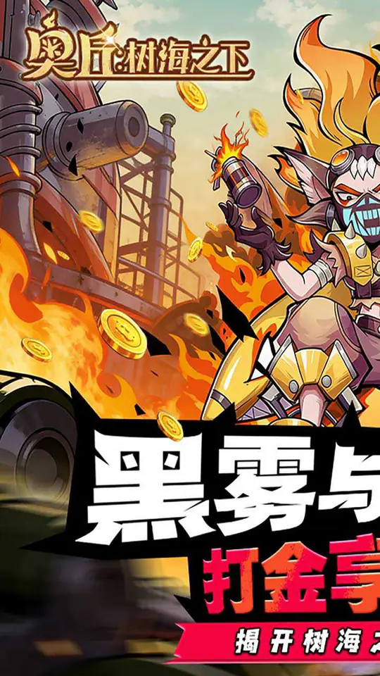 奥丘：树海之下(打金0.1折)游戏截图1