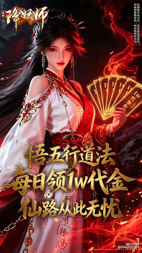 五行降妖师(0.1折每天送1万)游戏截图1