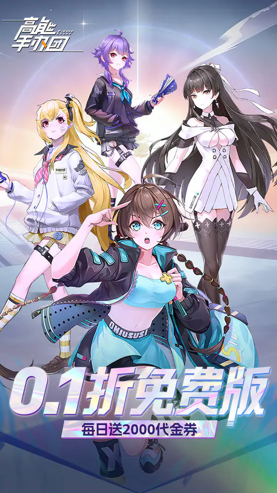 高能手办团(0.1折免费版)游戏截图1