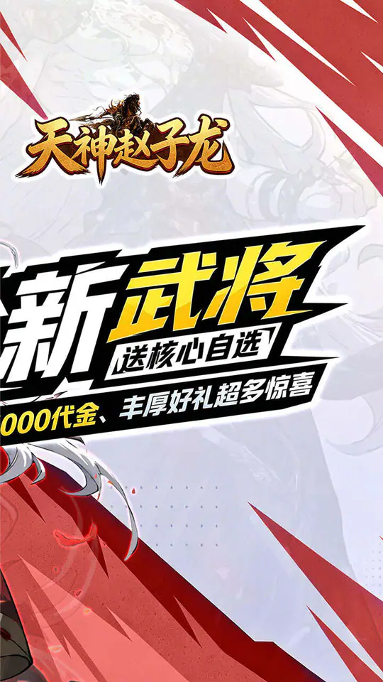 天神赵子龙(全新武将0.1折送代金)游戏截图2
