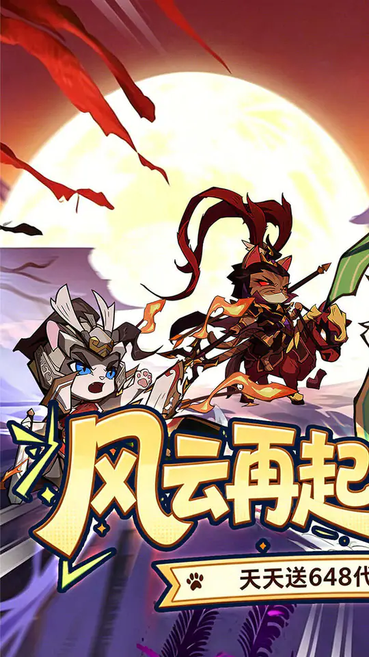 猫三国(0.1折免费送代金)游戏截图1