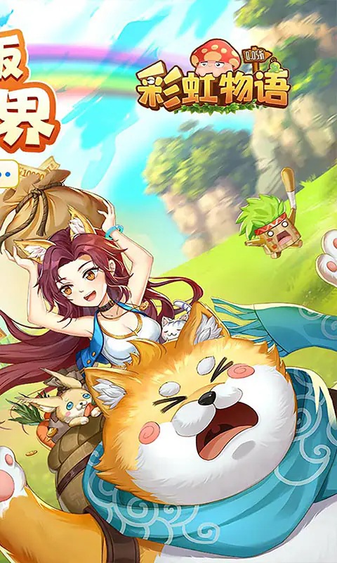 彩虹物语(0.05折1.5W免费版)游戏截图2