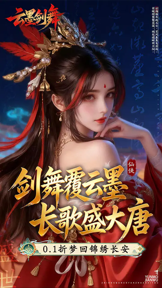 云墨剑舞(0.1折盛世唐歌)游戏截图1