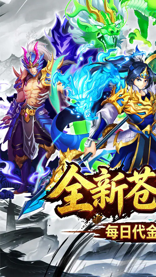 天神传(0.1折苍穹神武三国)游戏截图1