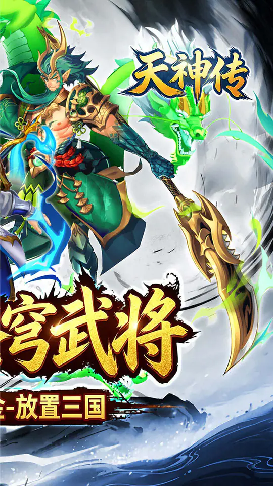 天神传(0.1折苍穹神武三国)游戏截图2