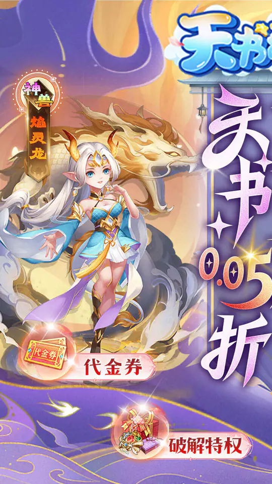 天书奇谈(0.05折送神兽绒绒)游戏截图1