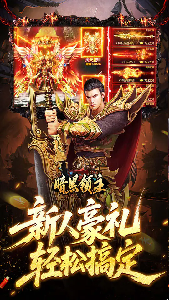 暗黑领主(飞剑专属超变)游戏截图3