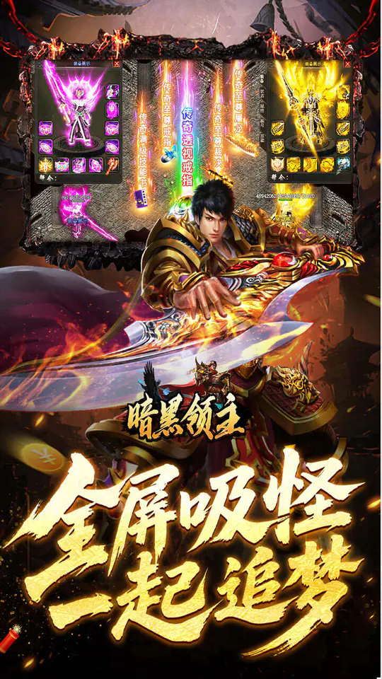 暗黑领主(飞剑专属超变)游戏截图4