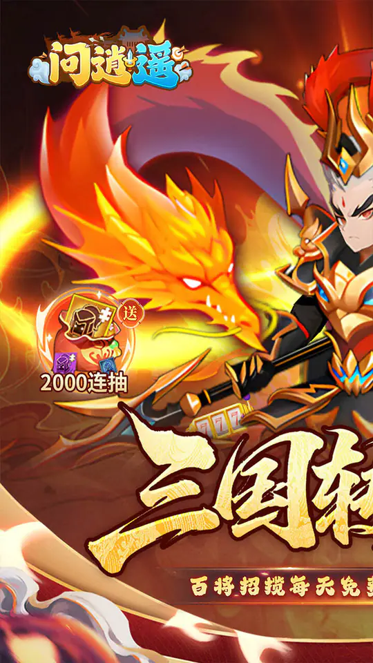问逍遥(0.05折三国名将免费版)游戏截图1