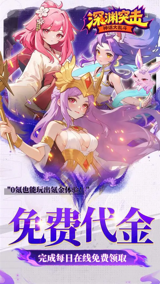 深渊突击(0.1折送代金十万抽)游戏截图5