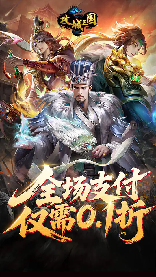 攻城三国(首续0.1折)游戏截图4