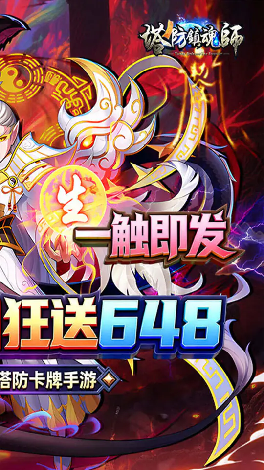 塔防镇魂师(0.1折送代金福利版)游戏截图2