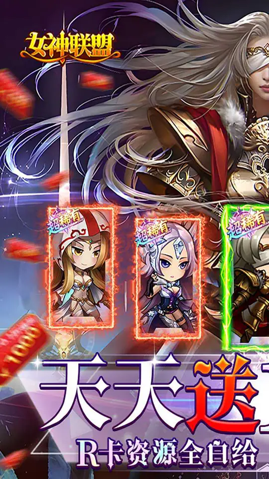 女神联盟(0.1折天天送10000)游戏截图1
