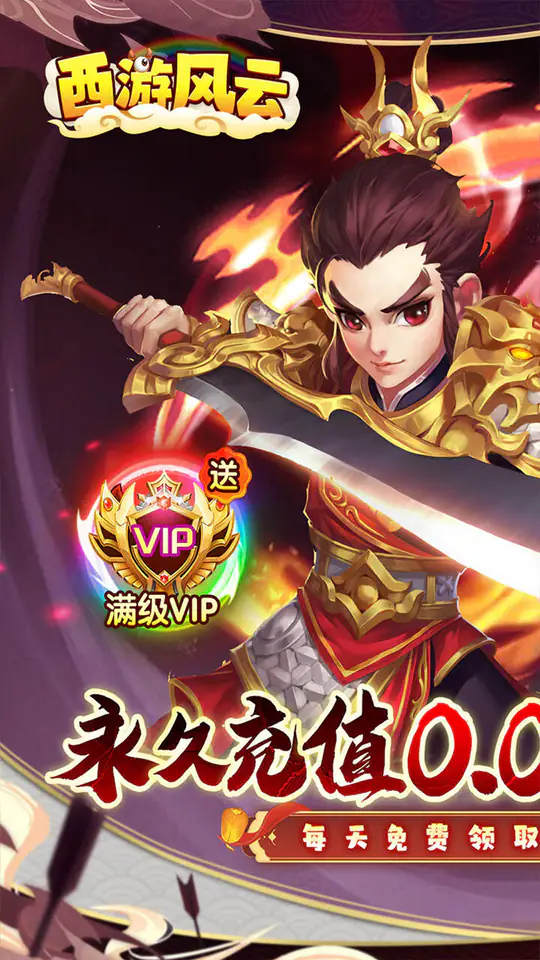 西游风云(0.05折梦回大唐)游戏截图1