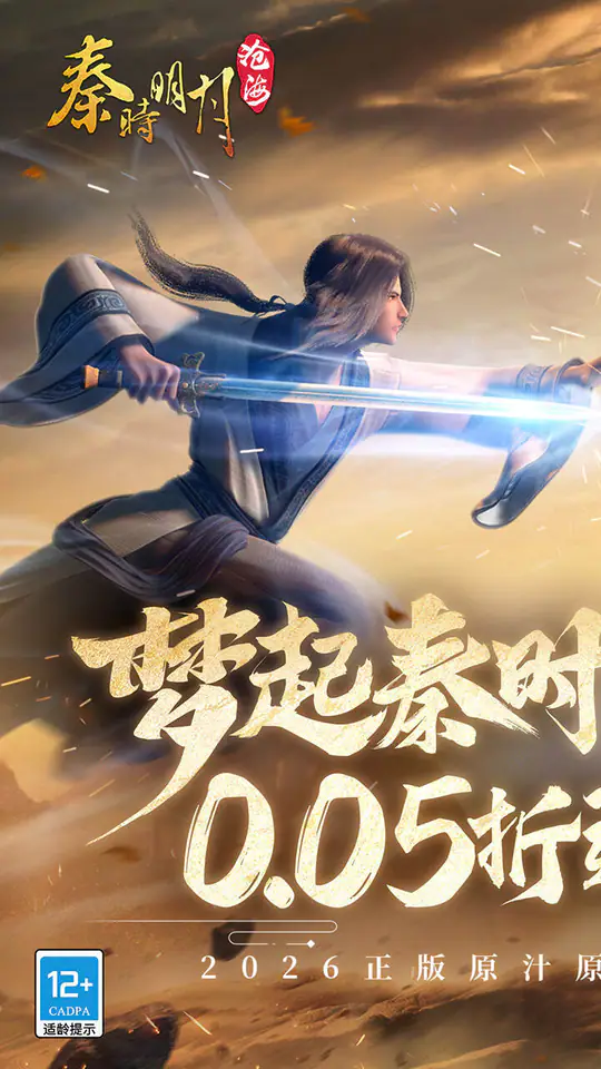 秦时明月:沧海(0.05折送6480)游戏截图1