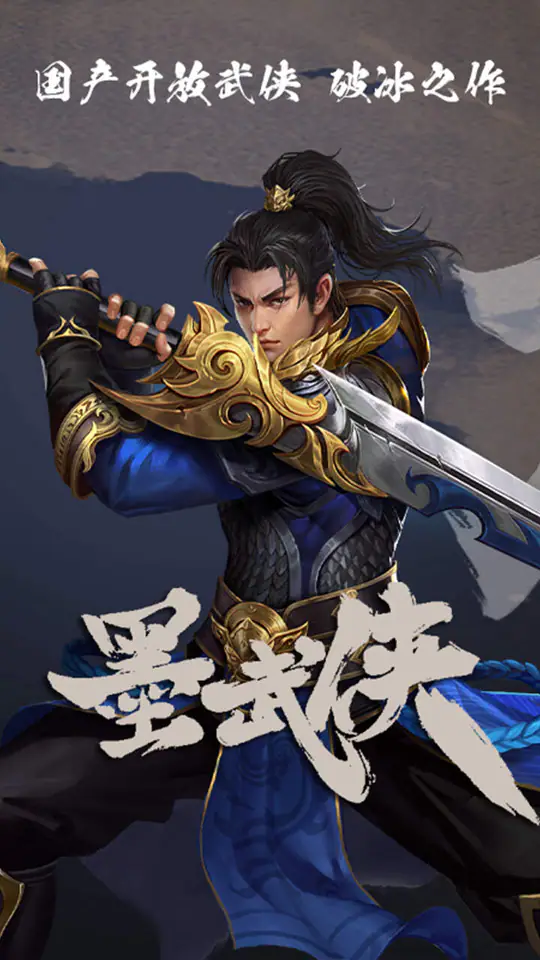 墨武侠游戏截图2