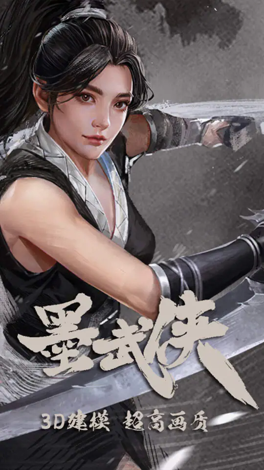 墨武侠游戏截图3