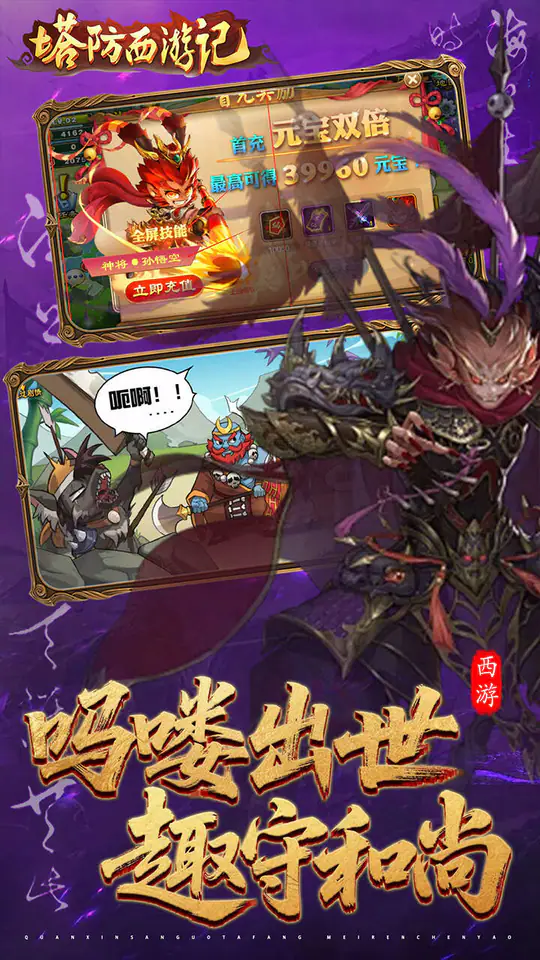 塔防西游记(0.05折天天送3280)游戏截图2
