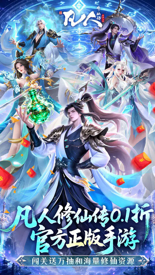 凡人修仙传:星海飞驰(0.1折官方正版)游戏截图1