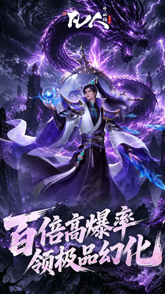凡人修仙传:星海飞驰(0.1折官方正版)游戏截图3
