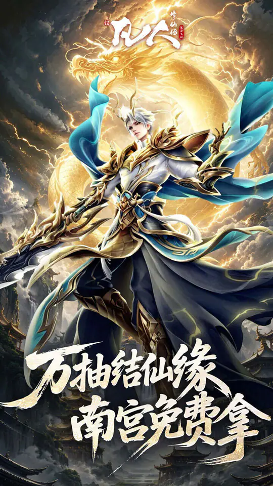 凡人修仙传:星海飞驰(0.1折官方正版)游戏截图4