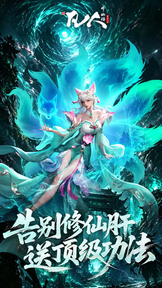 凡人修仙传:星海飞驰(0.1折官方正版)游戏截图5