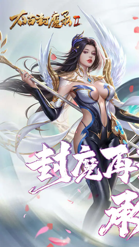 太古封魔录2(上古混沌20倍返利)游戏截图1