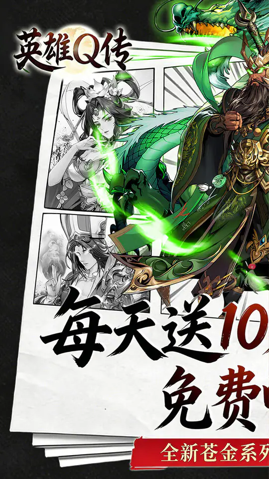 英雄Q传(0.1折免费买断版)游戏截图1