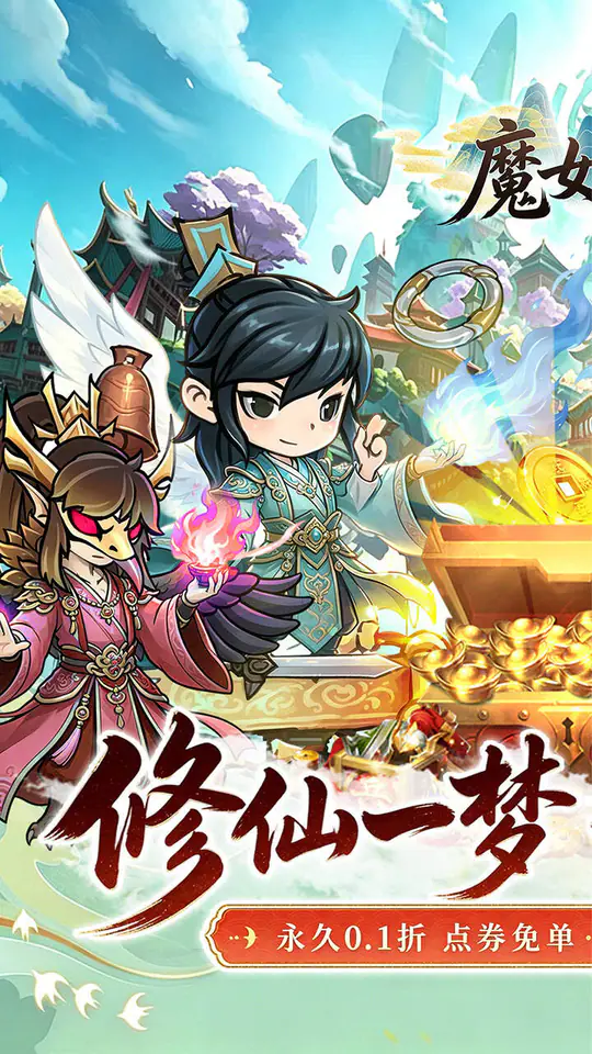 魔女小卡(0.1折修仙炼宝免费版)游戏截图1