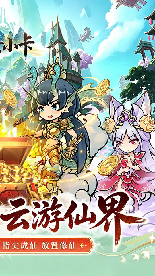 魔女小卡(0.1折修仙炼宝免费版)游戏截图2