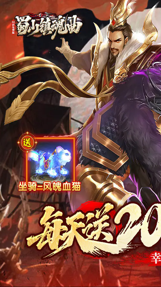蜀山镇魂曲(0.1折权倾天下免费版)游戏截图1