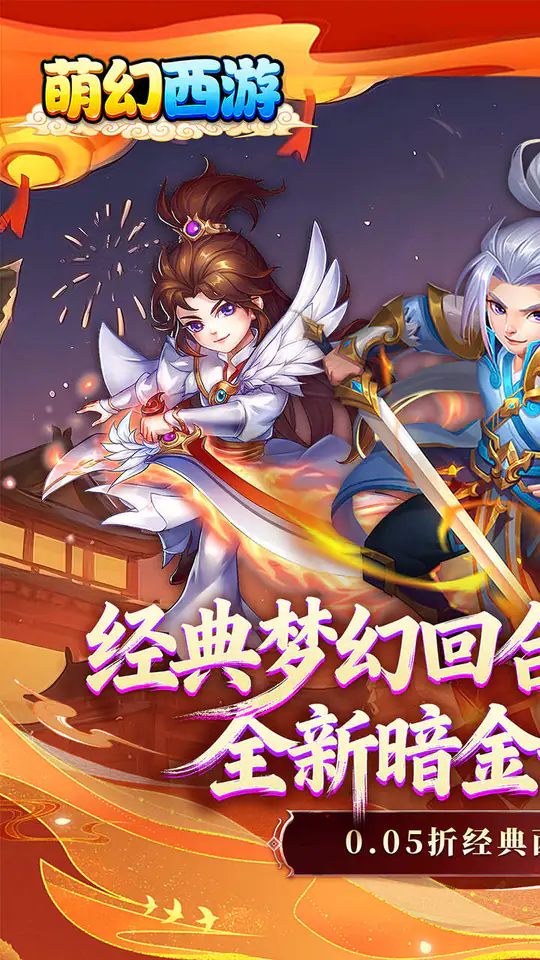 萌幻西游(0.05折暗金版)游戏截图1