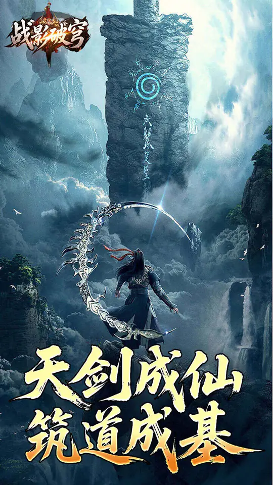 战影破穹(破战复苏攻速爆)游戏截图1