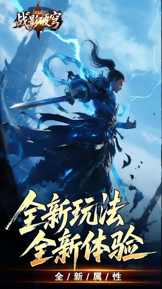战影破穹(破战复苏攻速爆)游戏截图2