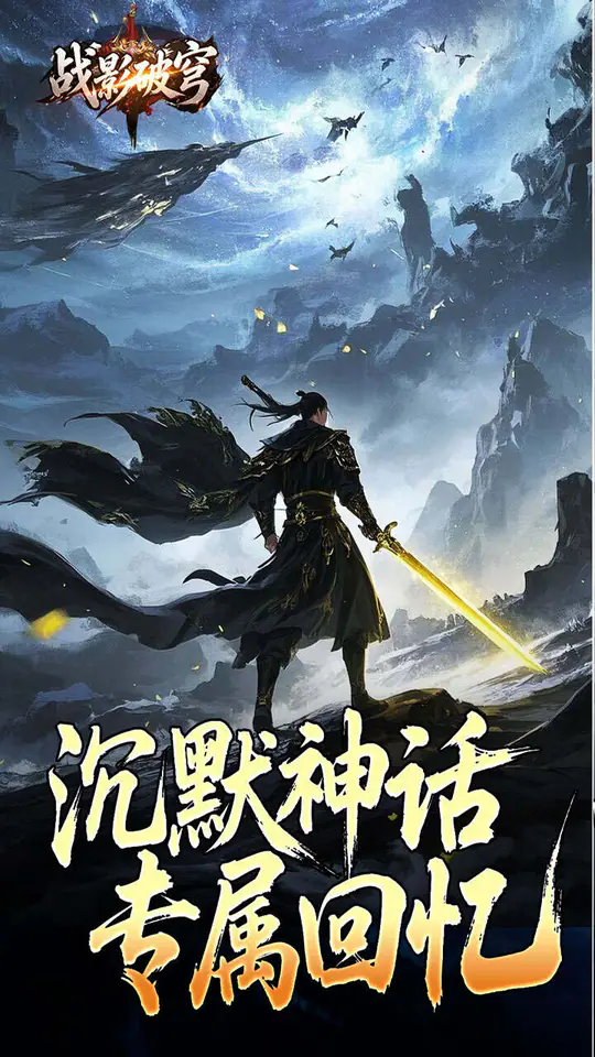 战影破穹(破战复苏攻速爆)游戏截图3