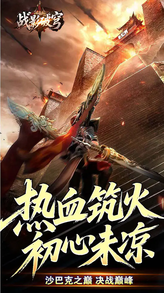战影破穹(破战复苏攻速爆)游戏截图5