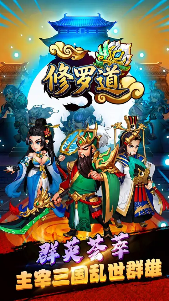 修罗道Online(0.1折全新盲盒版本)游戏截图1